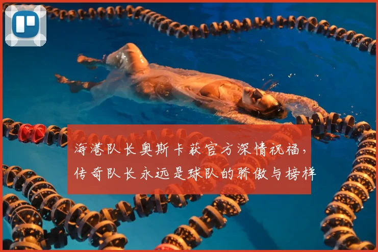 海港队长奥斯卡获官方深情祝福，传奇队长永远是球队的骄傲与榜样