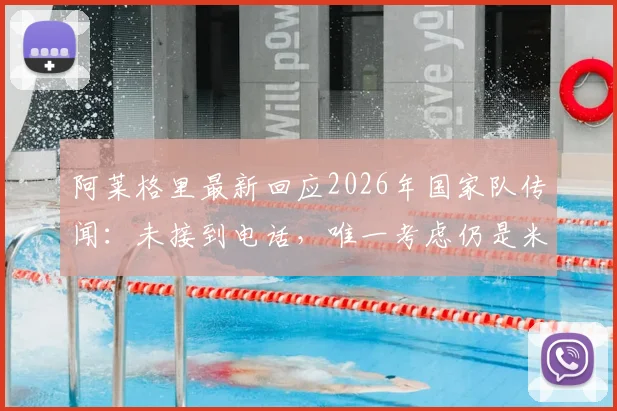 阿莱格里最新回应2026年国家队传闻:未接到电话,唯一考虑仍是米兰,未来规划详解