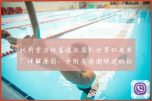 托利索为何落选法国队世界杯名单?详解原因,并附其感谢球迷的社媒全文