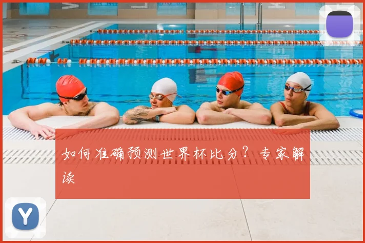 如何准确预测世界杯比分?专家解读